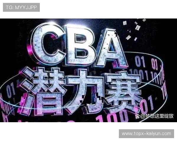 CBA潜力赛创新赛制，提升联赛商业价值